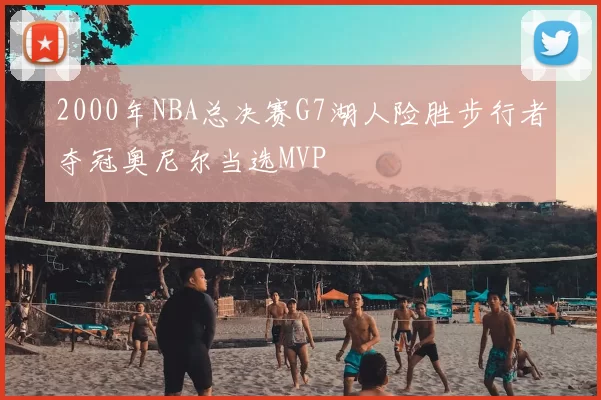 2000年NBA总决赛G7湖人险胜步行者夺冠奥尼尔当选MVP