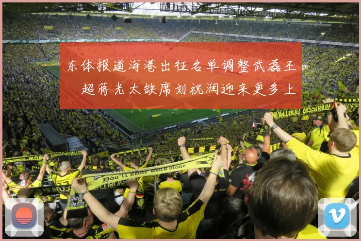 东体报道海港出征名单调整武磊王燊超蒋光太缺席刘祝润迎来更多上场机会