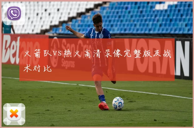 火箭队vs热火高清录像完整版及战术对比