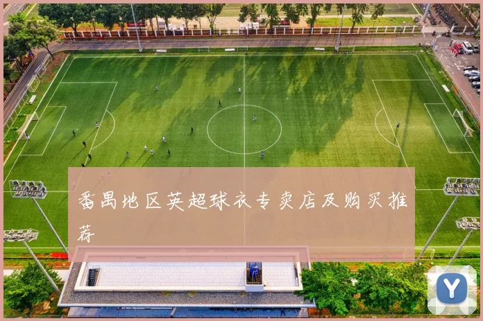 番禺地区英超球衣专卖店及购买推荐