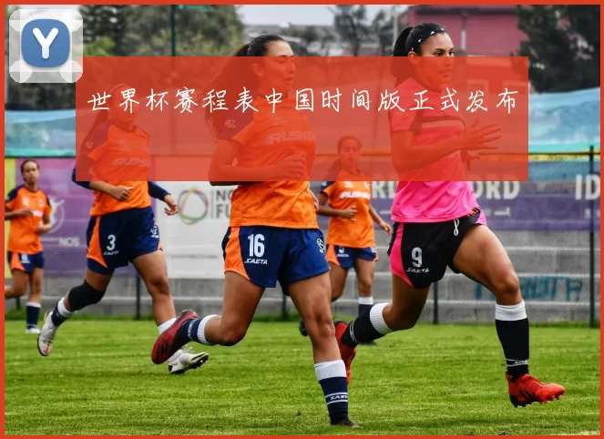 世界杯赛程表中国时间版正式发布