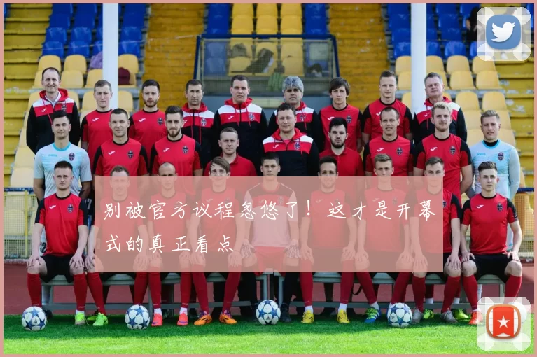别被官方议程忽悠了！这才是开幕式的真正看点