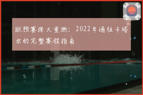 欧预赛烽火重燃:2022年通往卡塔尔的完整赛程指南