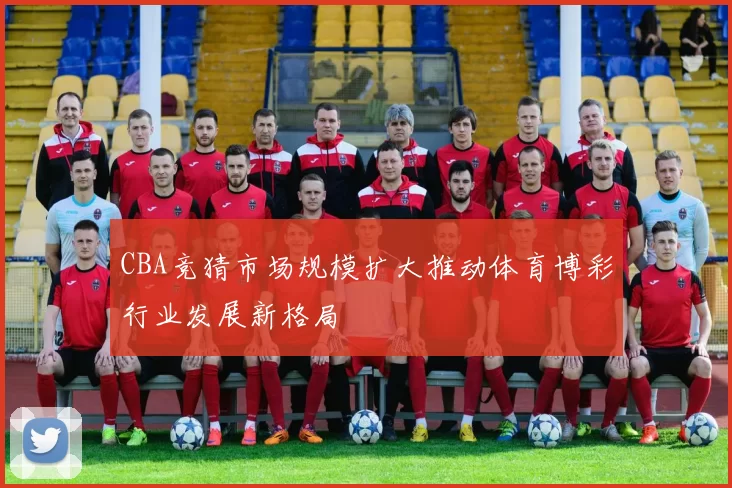 CBA竞猜市场规模扩大推动体育博彩行业发展新格局