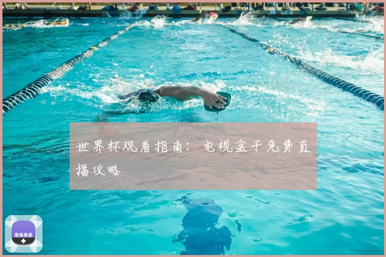 世界杯观看指南:电视盒子免费直播攻略