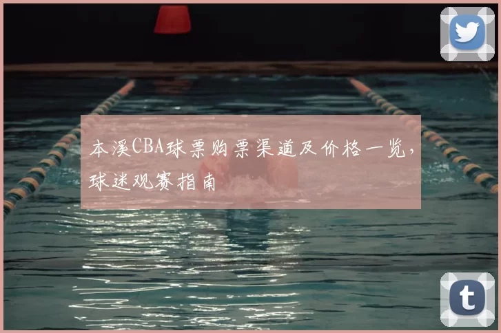 本溪CBA球票购票渠道及价格一览,球迷观赛指南