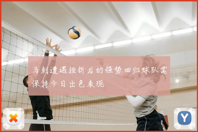 马刺遭遇挫折后的强势回归球队需保持今日出色表现