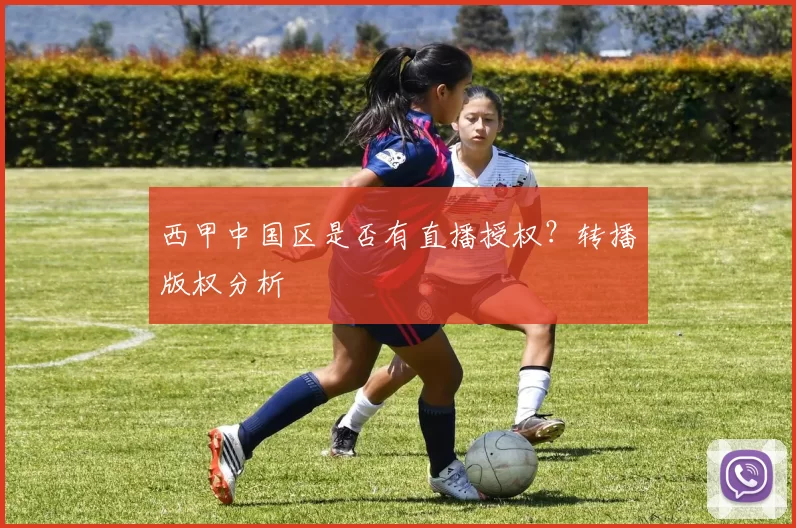 西甲中国区是否有直播授权?转播版权分析