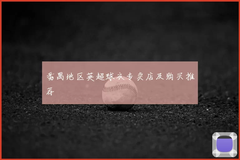 番禺地区英超球衣专卖店及购买推荐