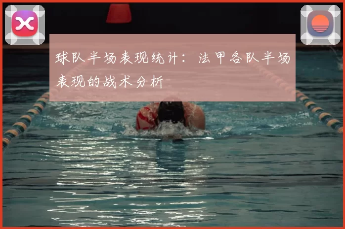 球队半场表现统计：法甲各队半场表现的战术分析