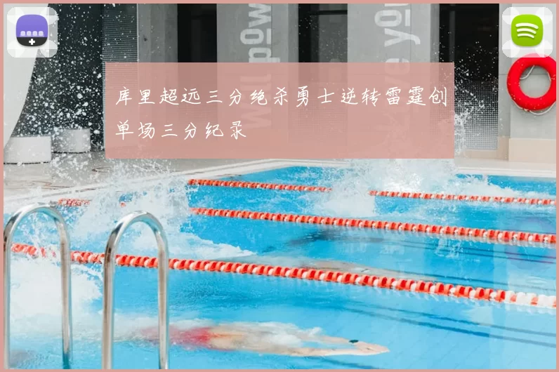 库里超远三分绝杀勇士逆转雷霆创单场三分纪录