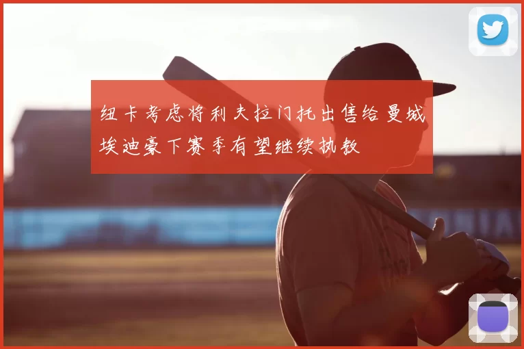 纽卡考虑将利夫拉门托出售给曼城埃迪豪下赛季有望继续执教