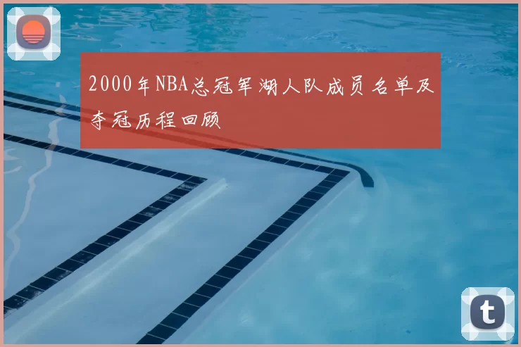 2000年NBA总冠军湖人队成员名单及夺冠历程回顾