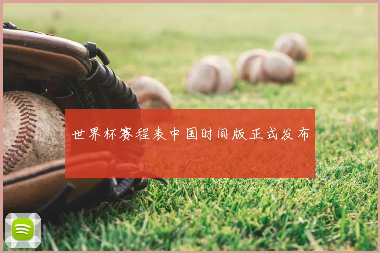 世界杯赛程表中国时间版正式发布
