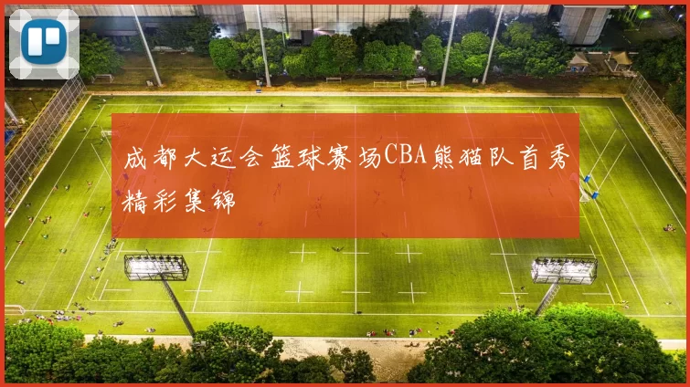 成都大运会篮球赛场CBA熊猫队首秀精彩集锦