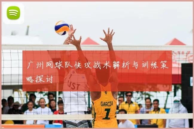 广州网球队快攻战术解析与训练策略探讨