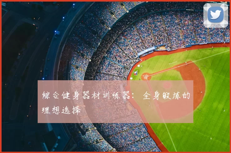 综合健身器材训练器:全身锻炼的理想选择