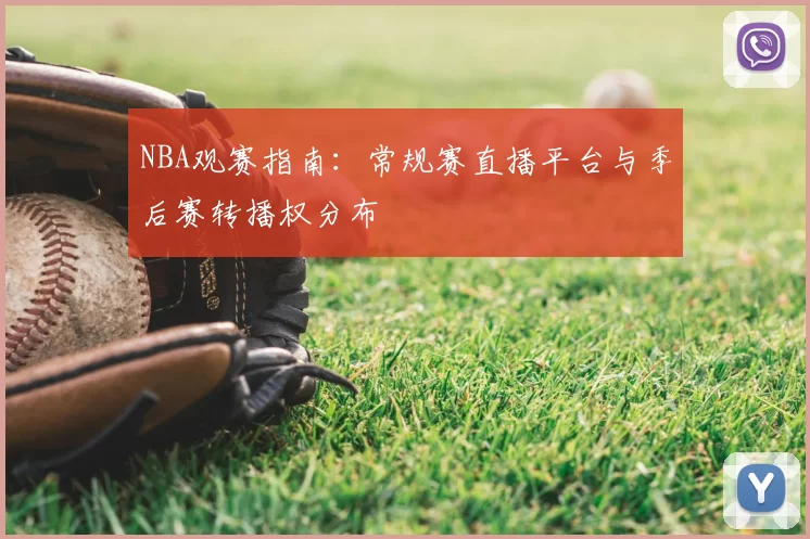 NBA观赛指南：常规赛直播平台与季后赛转播权分布