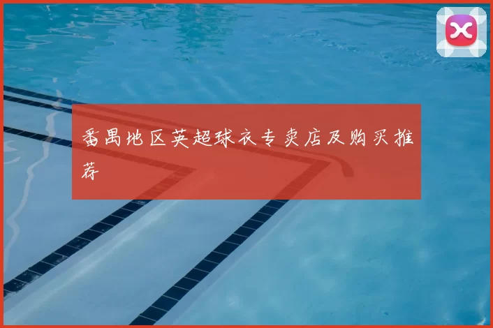 番禺地区英超球衣专卖店及购买推荐