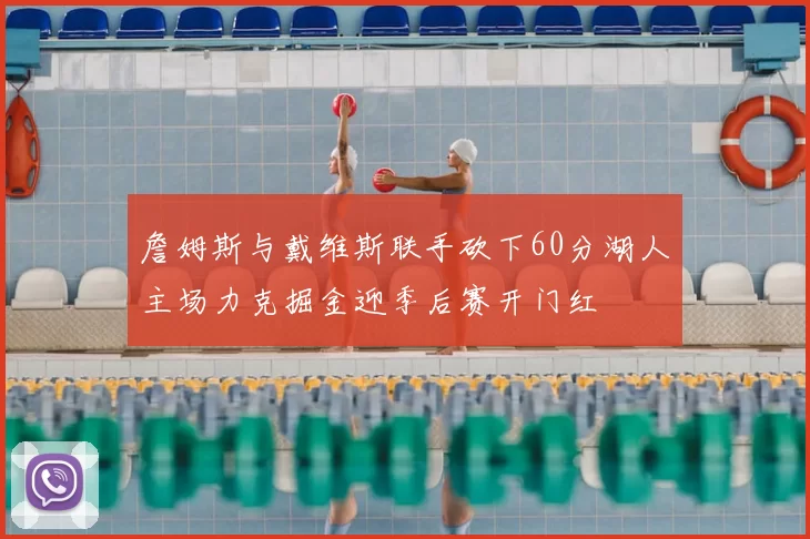 詹姆斯与戴维斯联手砍下60分湖人主场力克掘金迎季后赛开门红