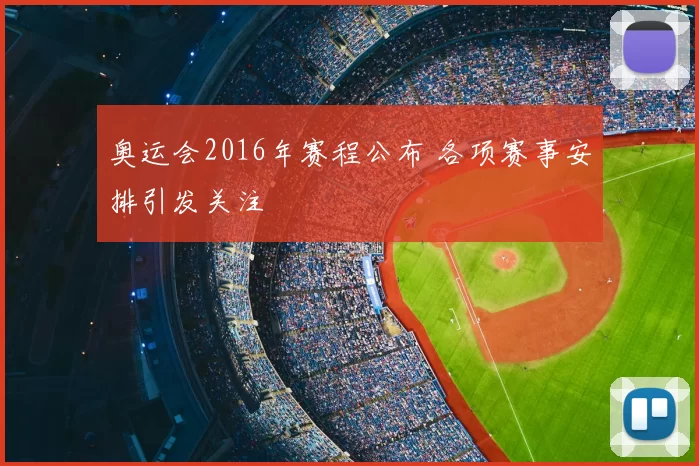 奥运会2016年赛程公布 各项赛事安排引发关注