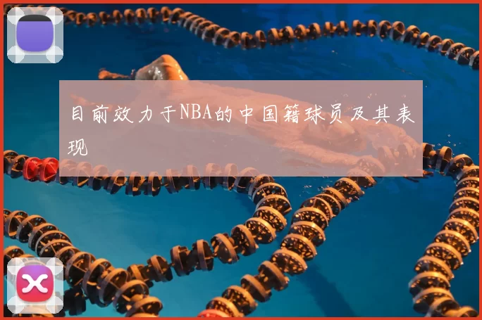 目前效力于NBA的中国籍球员及其表现