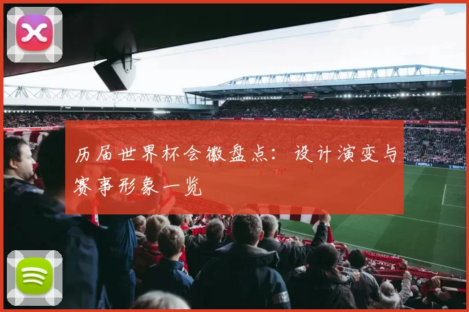 历届世界杯会徽盘点:设计演变与赛事形象一览