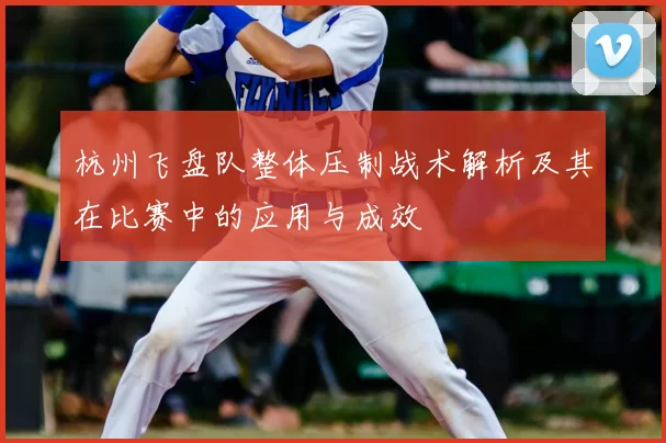 杭州飞盘队整体压制战术解析及其在比赛中的应用与成效