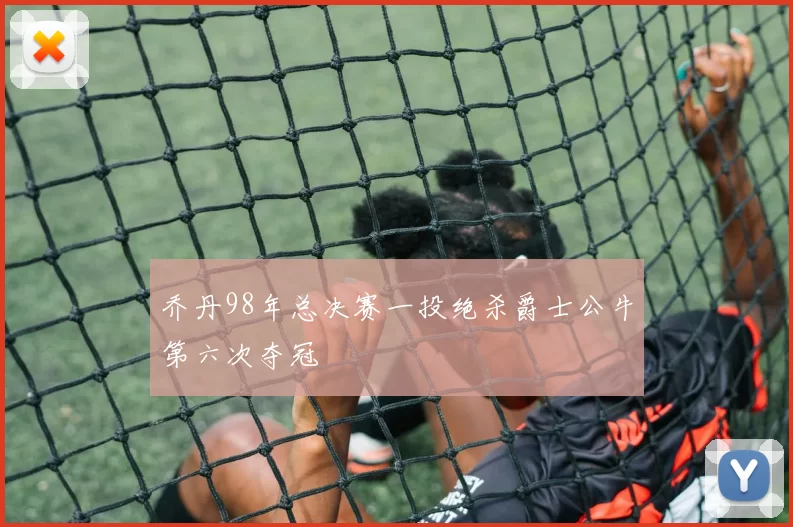 乔丹98年总决赛一投绝杀爵士公牛第六次夺冠