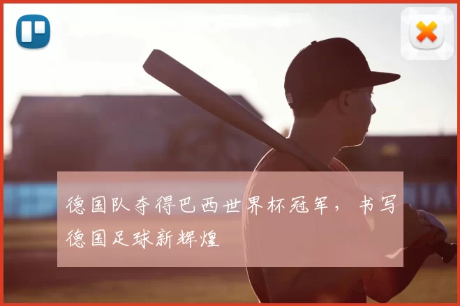 德国队夺得巴西世界杯冠军，书写德国足球新辉煌