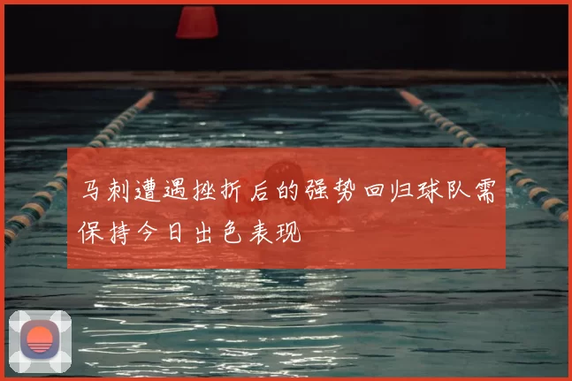 马刺遭遇挫折后的强势回归球队需保持今日出色表现