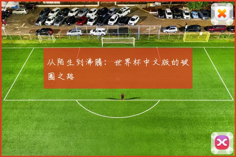 从陌生到沸腾:世界杯中文版的破圈之路