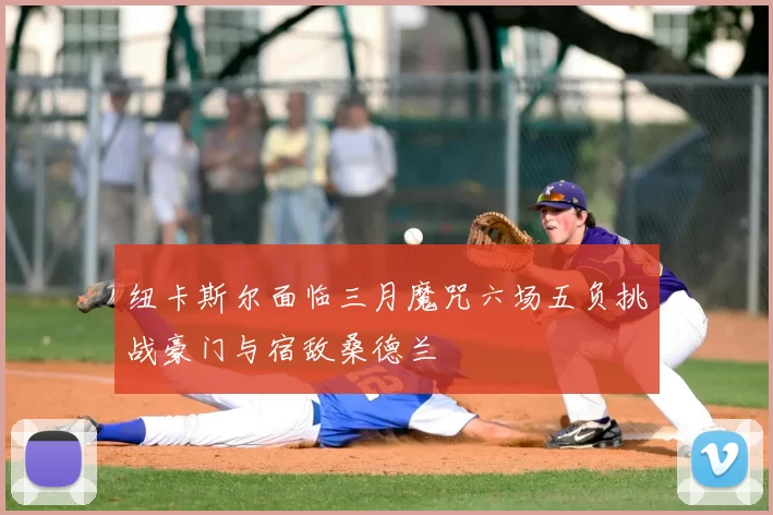 纽卡斯尔面临三月魔咒六场五负挑战豪门与宿敌桑德兰