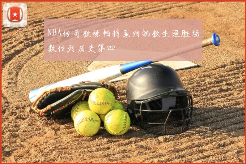NBA传奇教练帕特莱利执教生涯胜场数位列历史第四
