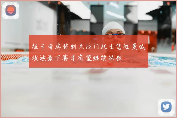纽卡考虑将利夫拉门托出售给曼城埃迪豪下赛季有望继续执教