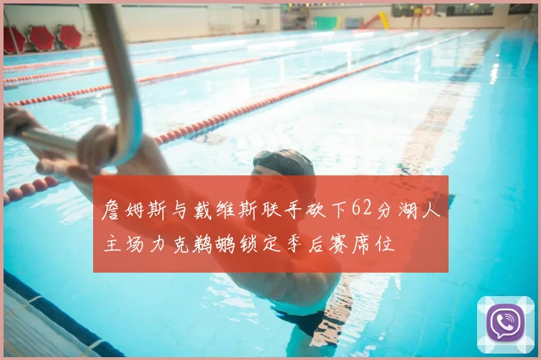 詹姆斯与戴维斯联手砍下62分湖人主场力克鹈鹕锁定季后赛席位