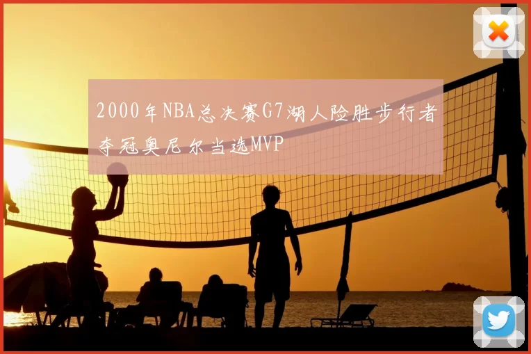 2000年NBA总决赛G7湖人险胜步行者夺冠奥尼尔当选MVP