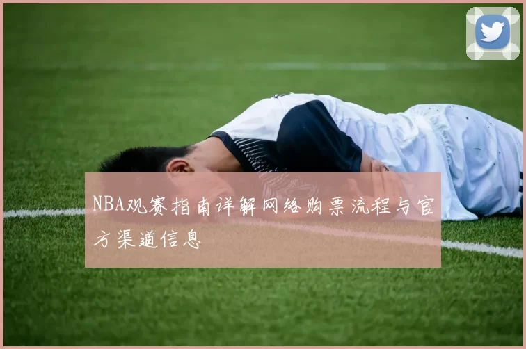 NBA观赛指南详解网络购票流程与官方渠道信息