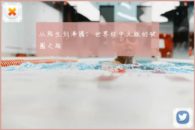 从陌生到沸腾:世界杯中文版的破圈之路
