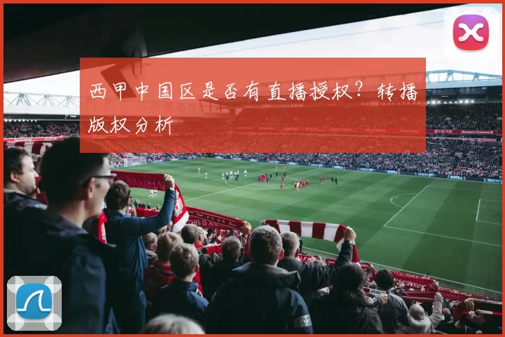 西甲中国区是否有直播授权?转播版权分析
