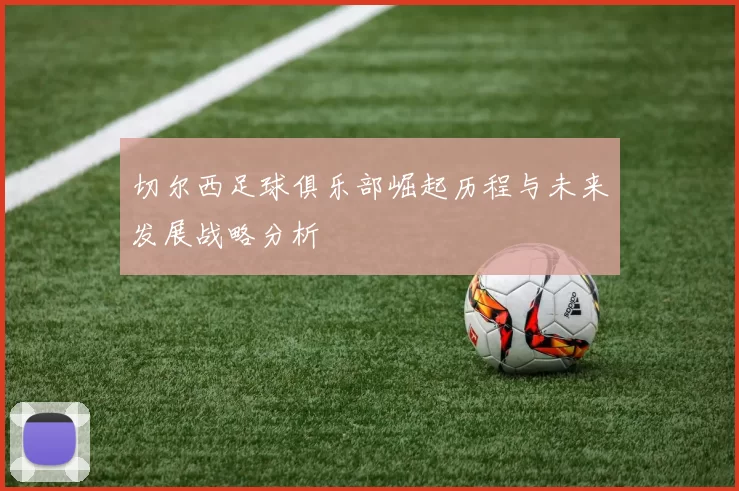 切尔西足球俱乐部崛起历程与未来发展战略分析