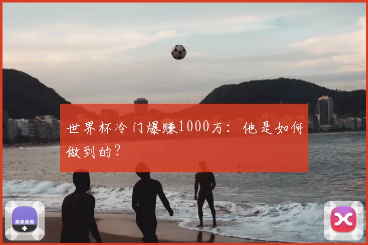世界杯冷门爆赚1000万:他是如何做到的?