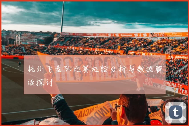 杭州飞盘队比赛经验分析与数据解读探讨