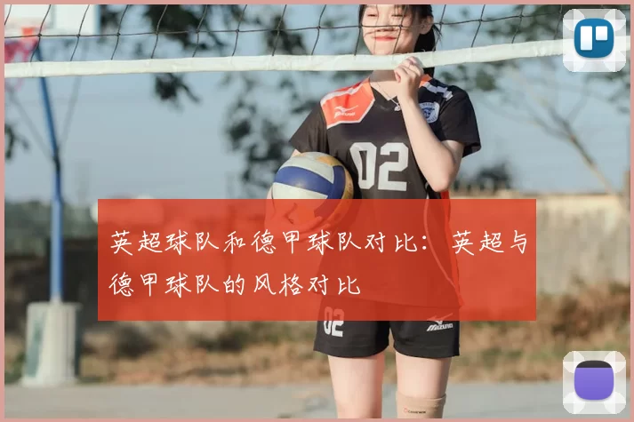 英超球队和德甲球队对比：英超与德甲球队的风格对比