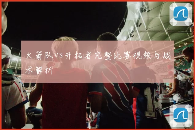 火箭队vs开拓者完整比赛视频与战术解析