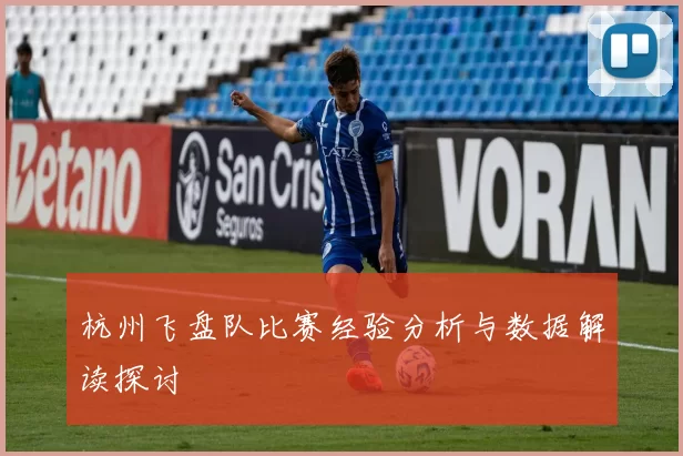 杭州飞盘队比赛经验分析与数据解读探讨