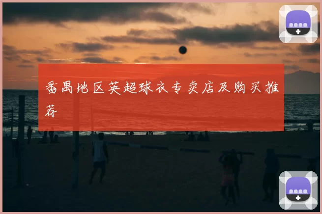 番禺地区英超球衣专卖店及购买推荐