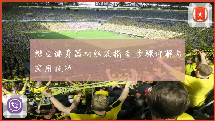 综合健身器材组装指南 步骤详解与实用技巧
