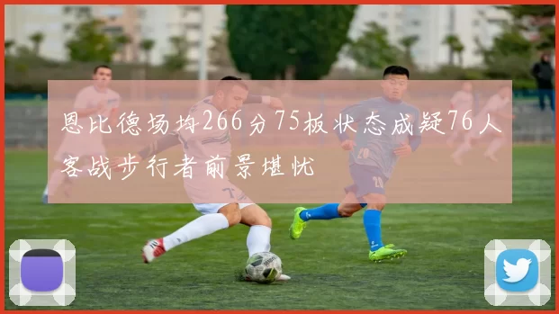恩比德场均266分75板状态成疑76人客战步行者前景堪忧