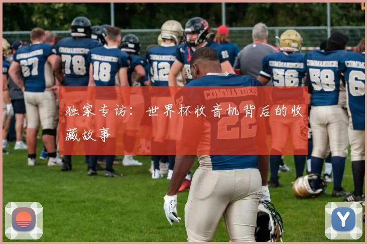 独家专访:世界杯收音机背后的收藏故事